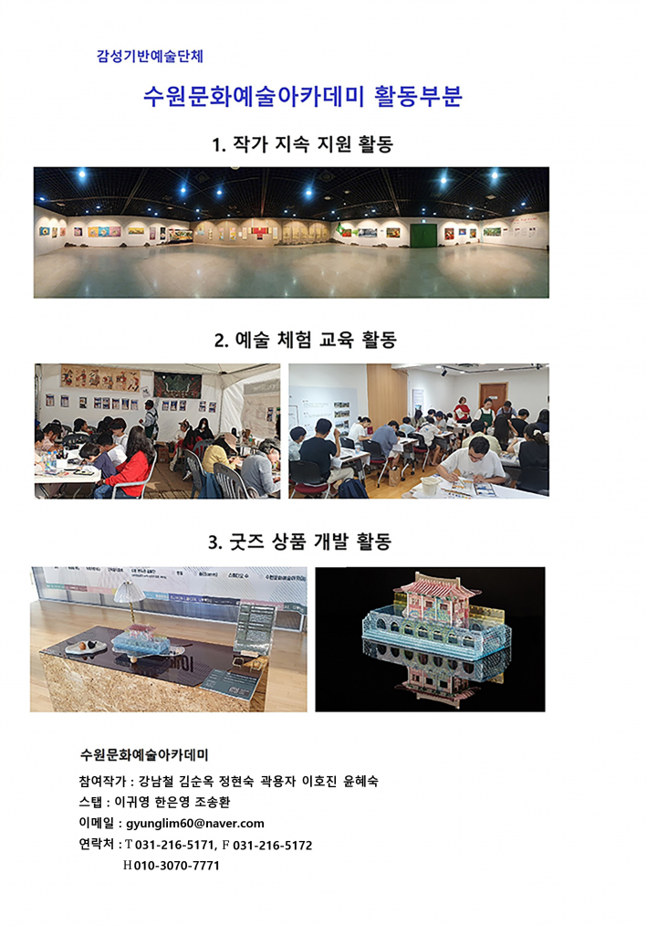 수원문화예술아카데미의 작가 지원, 예술 체험 교육, 굿즈 개발 활동 안내 자료