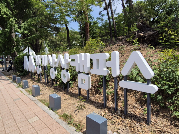 더위가 느껴질 즈음 건널목 하나를 지나 도착한 경기상상캠퍼스의 숲길 전경 또한 싱그럽다.