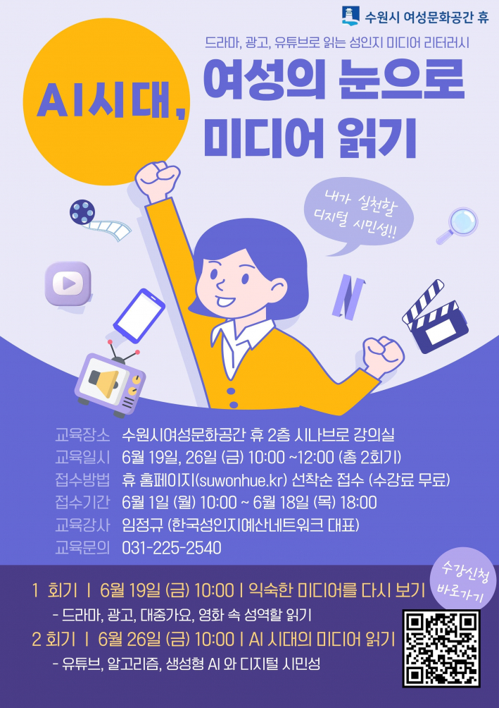 수원시 여성문화공간-휴,'성인지 미디어 리터러시–인공지능 시대, 여성의 눈으로 미디어 읽기'참가자 모집