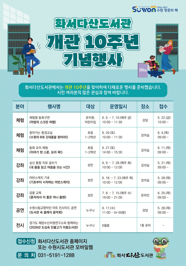 화서다산도서관 개관 10주년 기념행사 홍보물.