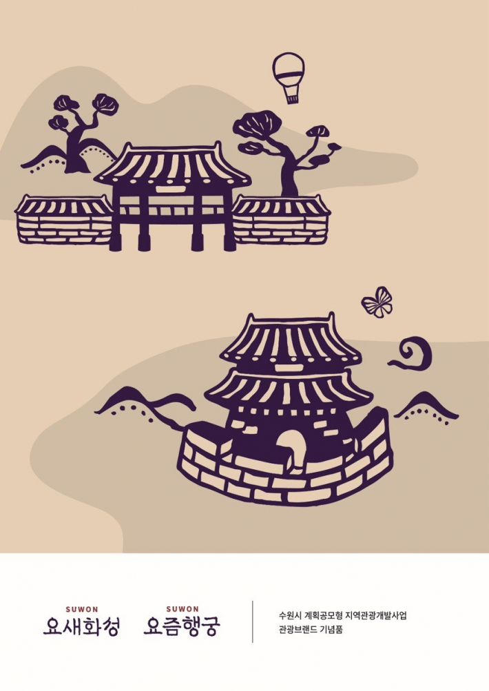 수원시 관광 브랜드 '요새화성, 요즘행궁'     
