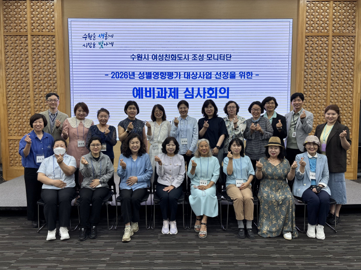 수원특례시가 '2026년 성별영향평가 대상사업 선정을 위한 예비과제 심사회의'를 열고 있다.     