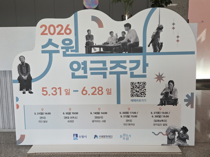 2026 수원연극주간, 6월 27일까지 한 달간 진행된다.