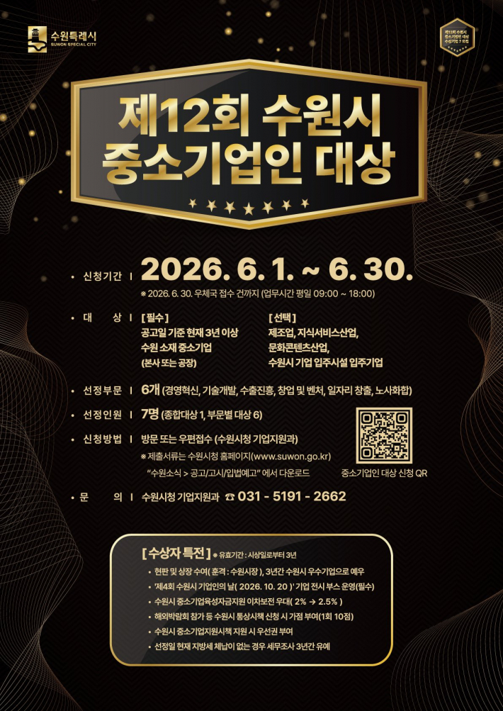 '제12회 수원시 중소기업인 대상' 홍보물