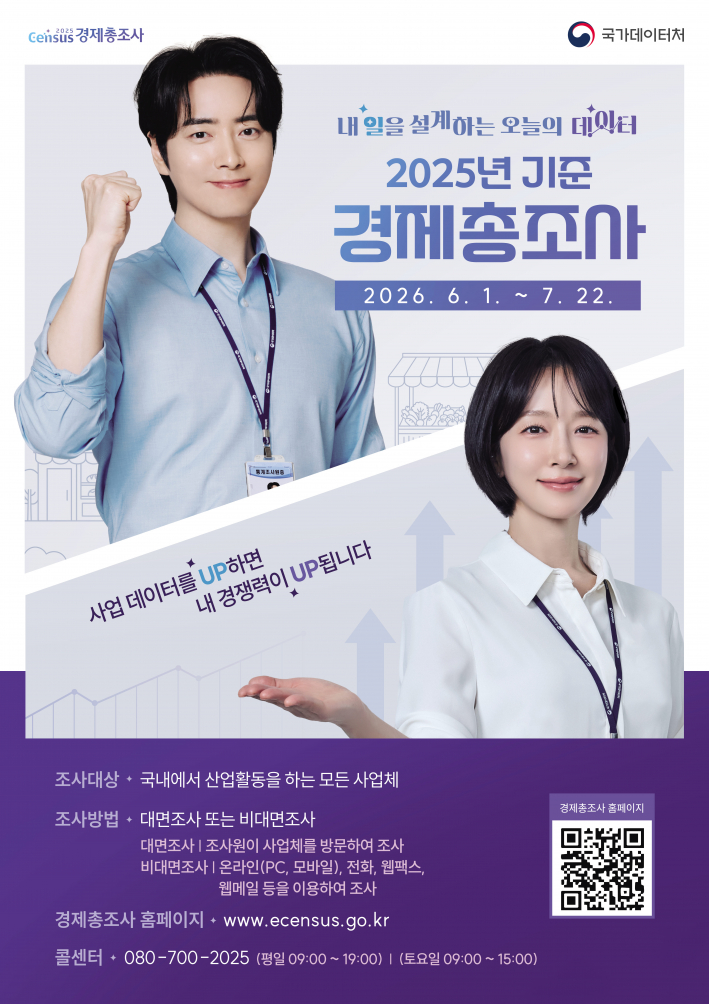 경제총조사 메인 포스터