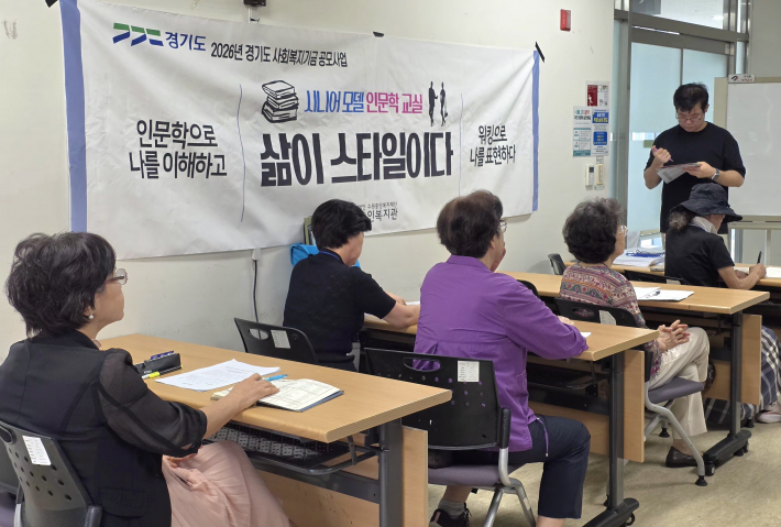 벽면에 2026년 경기도 사회보지기금 공모사업 '시니어 모델 인문학 교실'- 삶이 스타일이다 문구가 비치돼 있다.