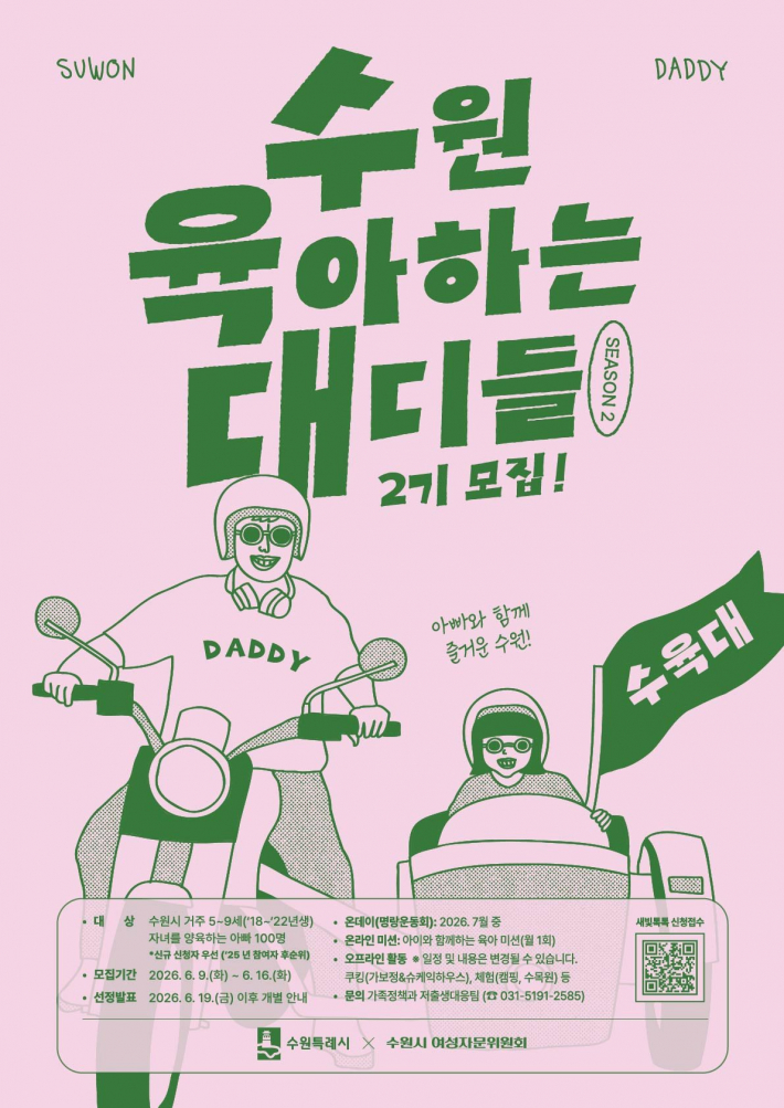 사진)수원 육아하는 대디들(수육대) 2기 홍보물    