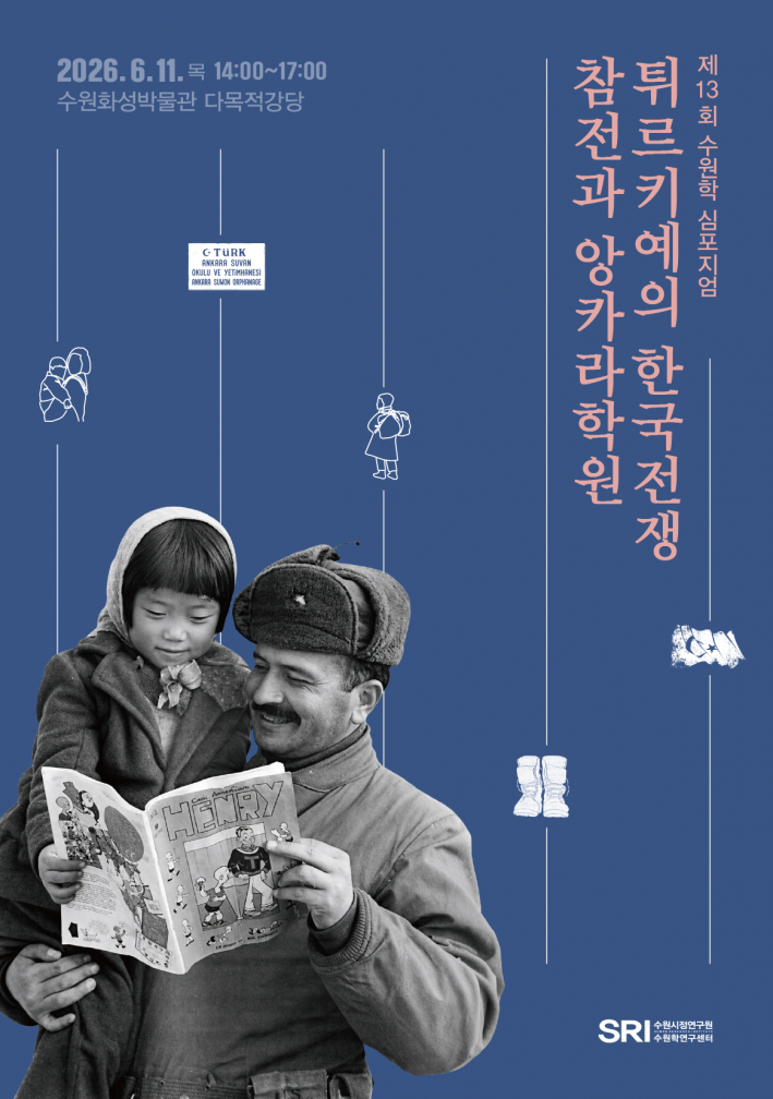 제13회 수원학 심포지엄 포스터
