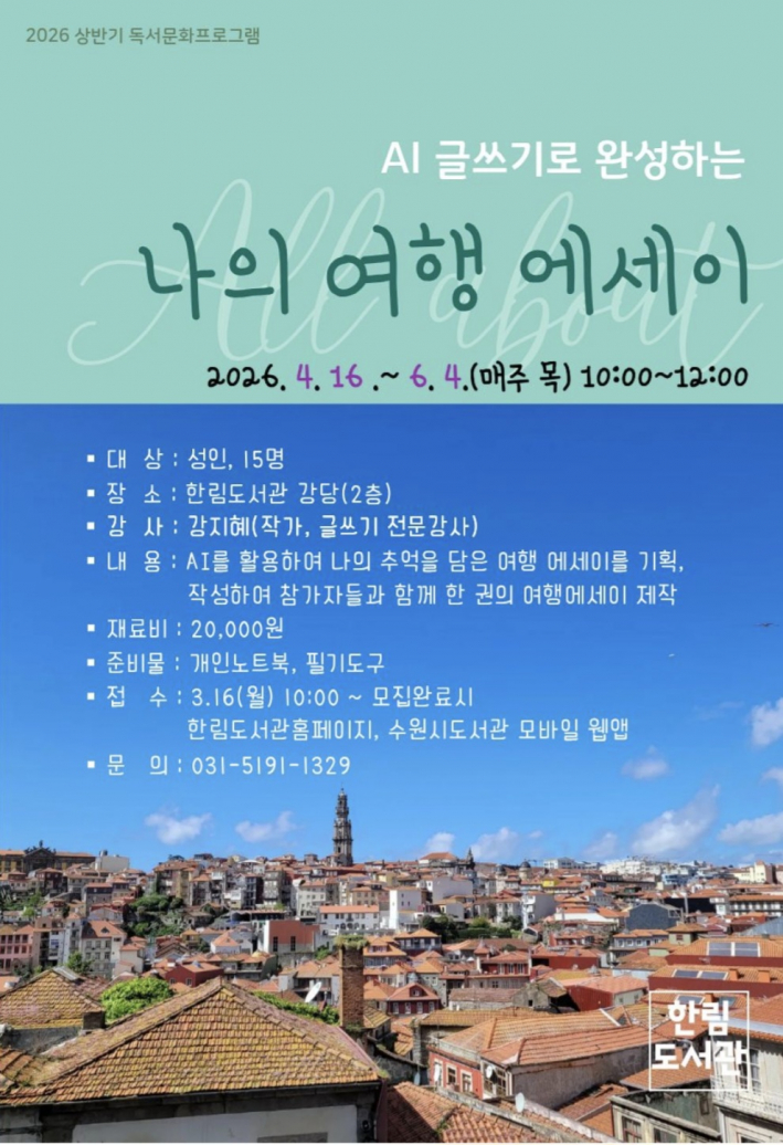 AI글쓰기로 완성하는 나의 여행 에세이 강좌 
