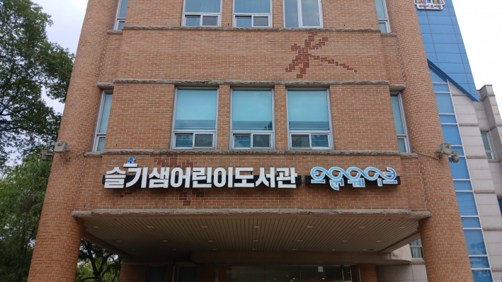슬기샘어린이도서관 전경