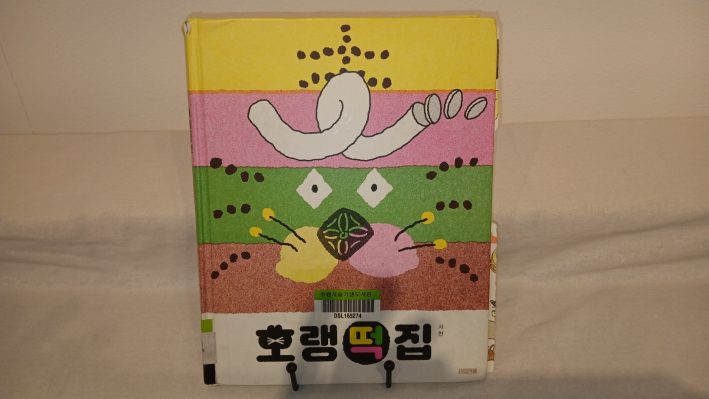 서현 작가의 <호랭떡집>그림책 