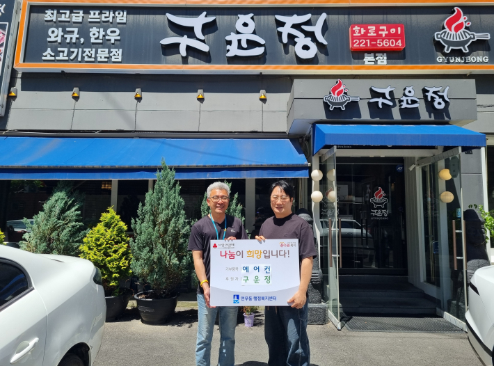 김성택 구운정 대표의 에어컨 후원 사진