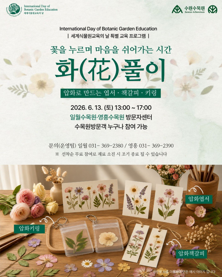 사진)수원수목원 '세계식물원교육의 날' 압화 체험 프로그램 홍보물    