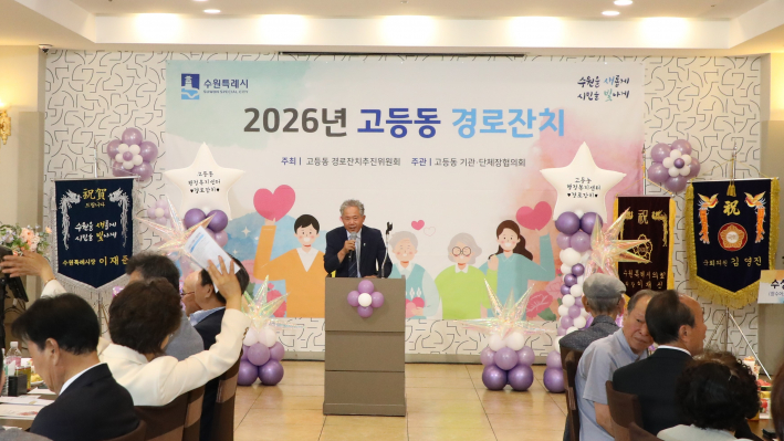 고등동, 효행과 화합이 함께하는'2026년 경로잔치'