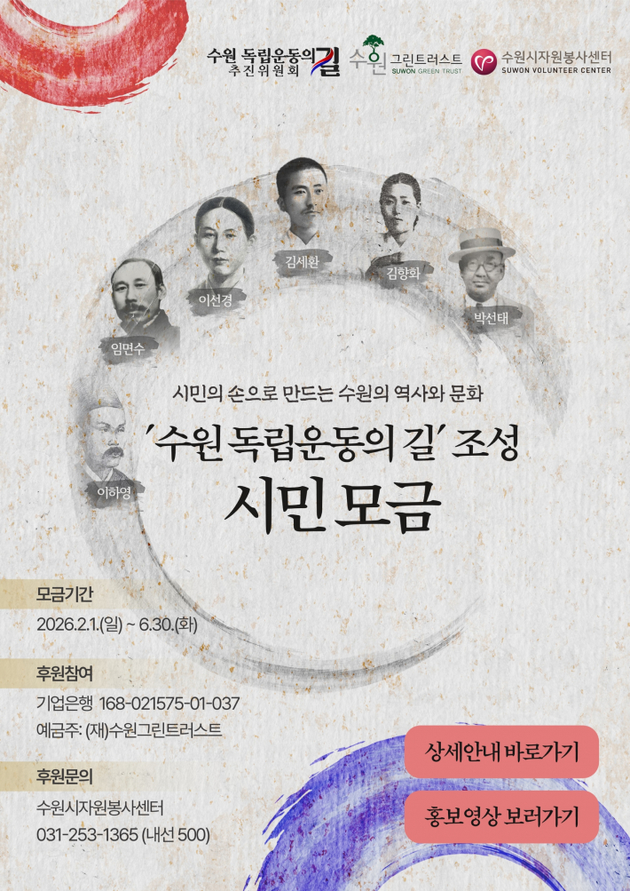 수원독립운동의 길 시민모금 홍보 포스터