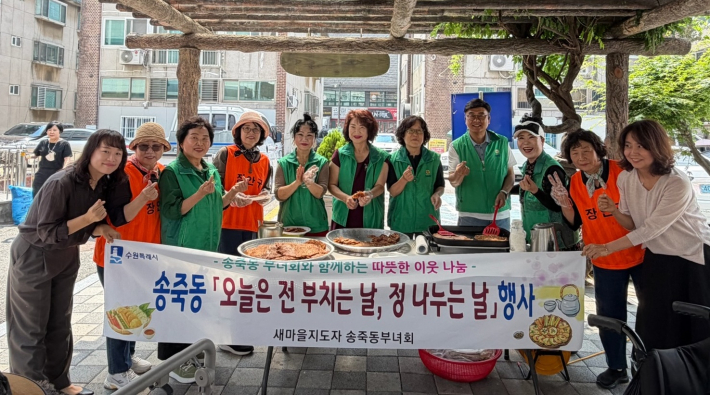 수원시 장안구 새마을지도자송죽동부녀회, '오늘은 전 부치는 날, 정 나누는 날' 개최