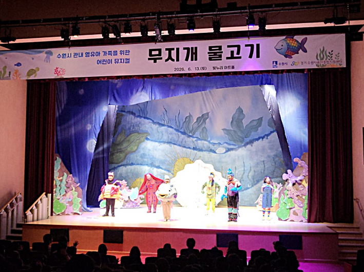우정과 나눔의 메시지를 전한 어린이 뮤지컬 '무지개 물고기' 공연의 한 장면.