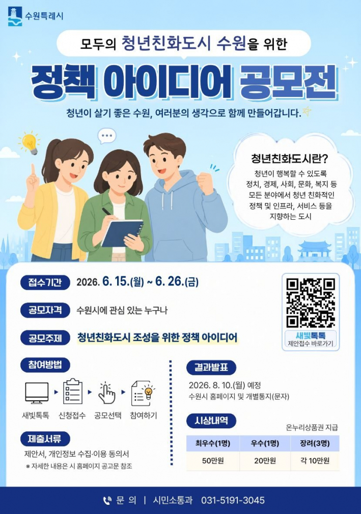 '모두의 청년친화도시 조성을 위한 시민 정책 제안 공모' 홍보물     