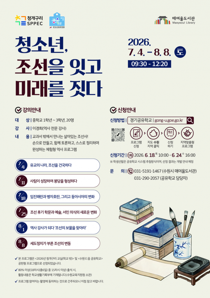 사진) 수원시 매여울도서관 '청소년, 조선을 잇고 미래를 짓다' 홍보물    