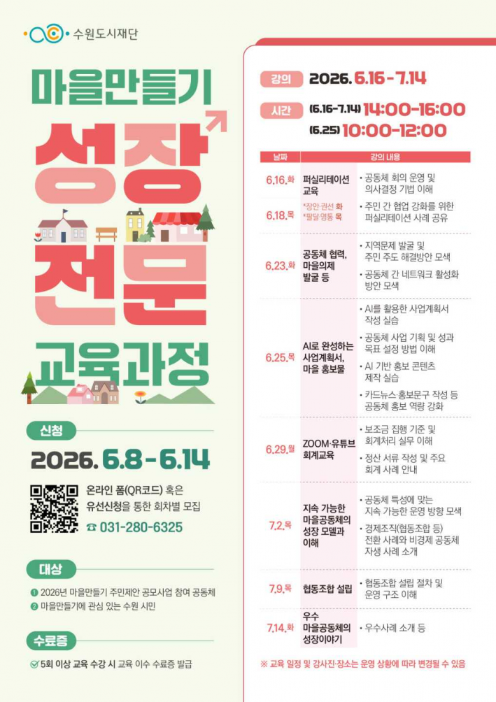 수원도시재단 '마을만들기 성장 전원 교육과정' 안내문.