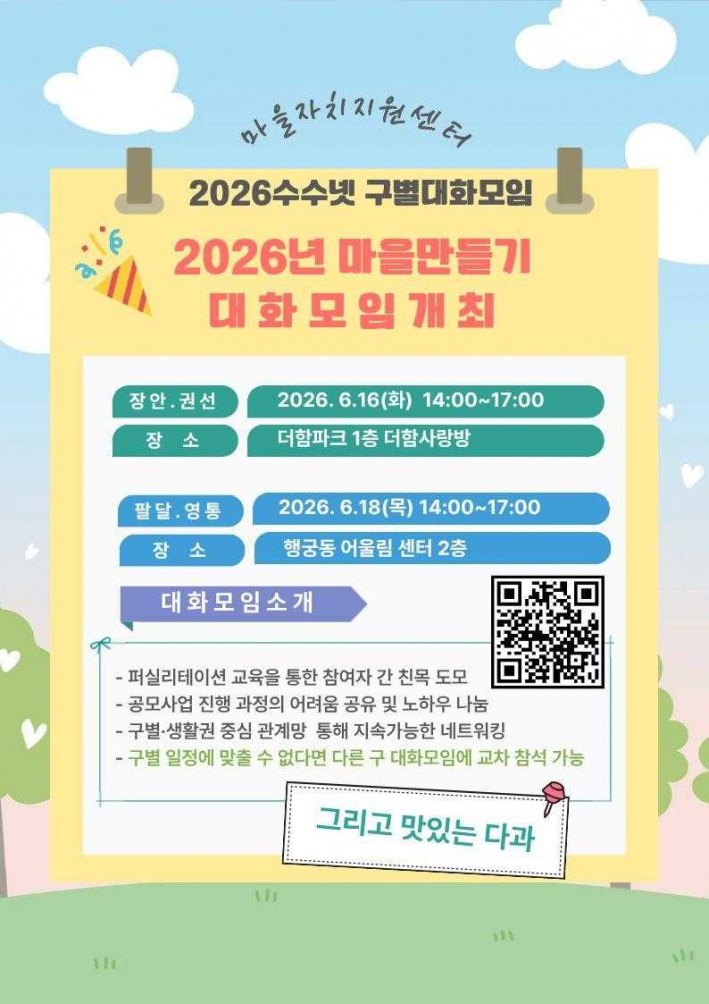 2026년 수수넷 구별 대화모임 안내문. 팔달·영통 생활권 모임은 6월 18일 행궁동 어울림센터에서 진행된다.
