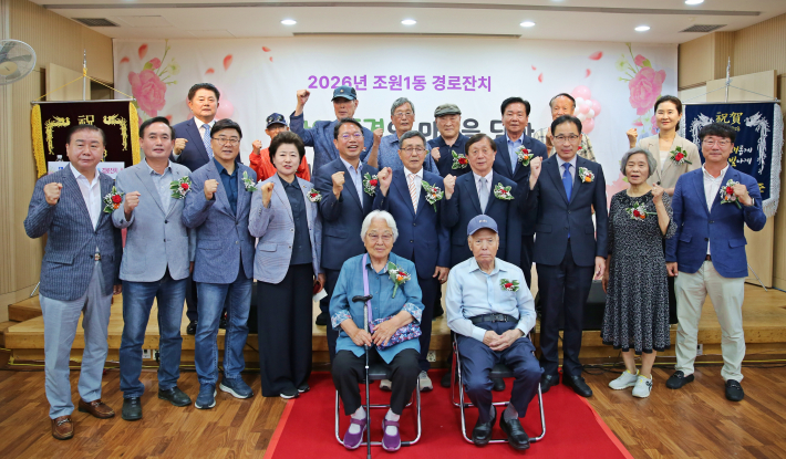 2026년 조원1동 경로잔치