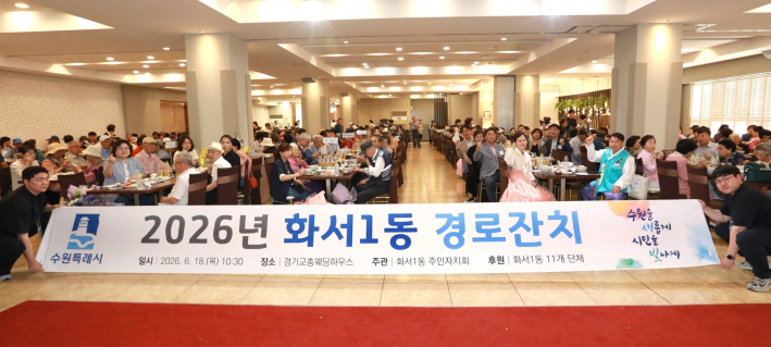 2026년 화서1동 경로잔치 