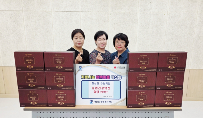 지난 17일, 한삼인 수원역점(대표 김한나)이 매산동 행정복지센터를 통해 건강식품(농협건강맛선 '혈당') 25박스를 후원하였다.