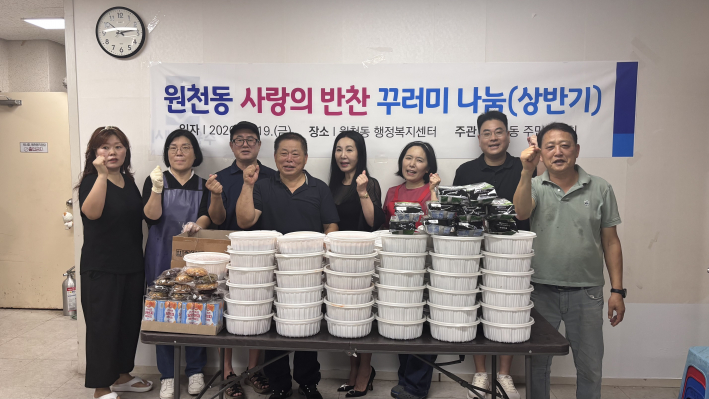 원천동 주민자치회가 상반기 '사랑의 반찬 꾸러미 나눔'을 성공적으로 종료한 모습이다