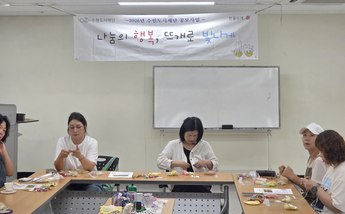 이 프로그램은 수원도시재단 마을자치지원센터가 추진하는 '2026년 마을만들기 주민제안 공모사업'의 지원을 받아 운영됐다.