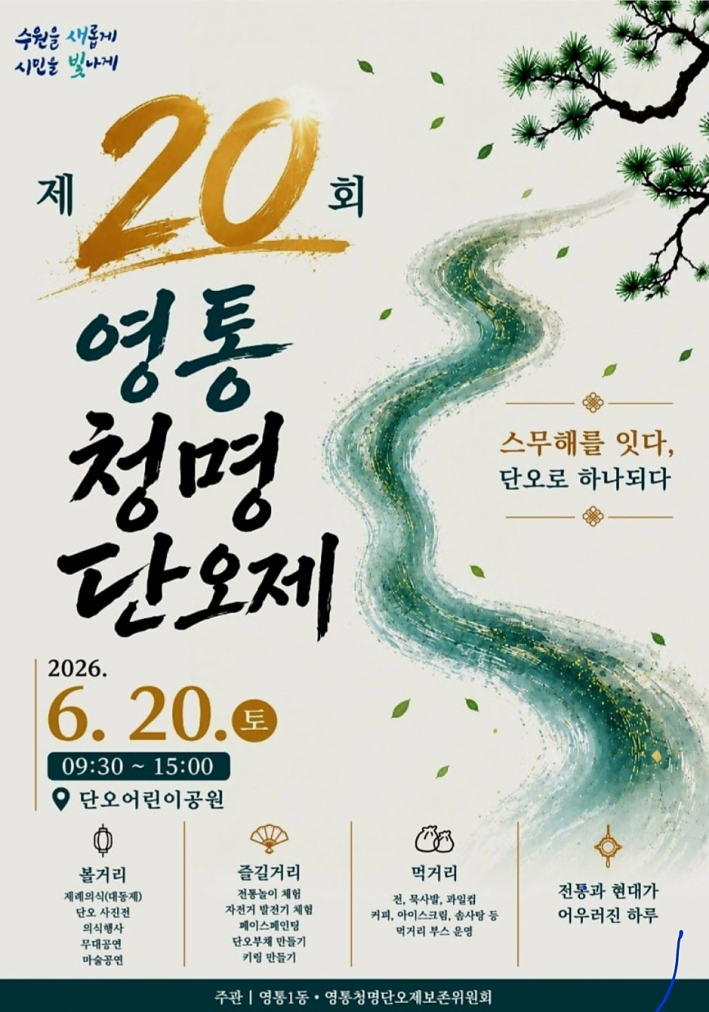 제20회 영통청명단오제 홍보 포스터