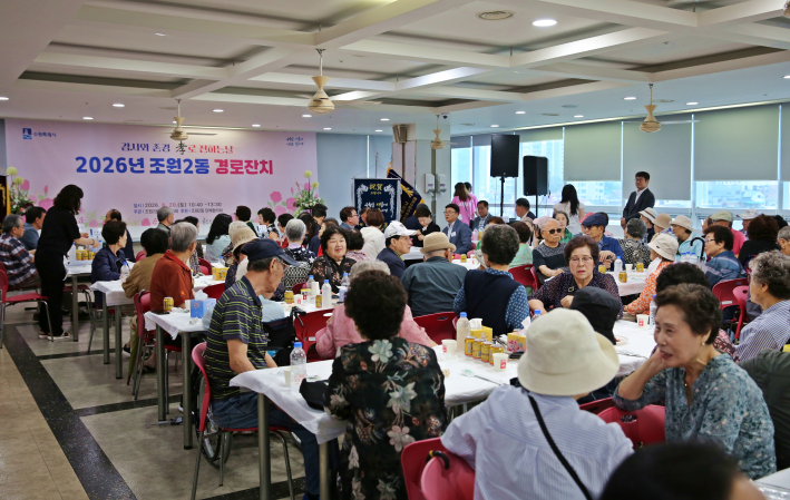 조원2동 경로잔치 개최 모습