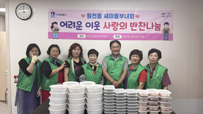 원천동 새마을부녀회 반찬나눔