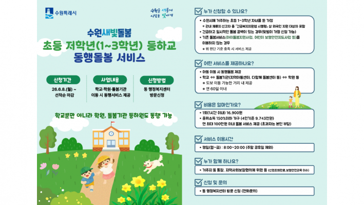 수원새빛돌봄 '초등 저학년 등하교 동행돌봄 서비스' 홍보 포스터 (출처 : 수원특례시청)