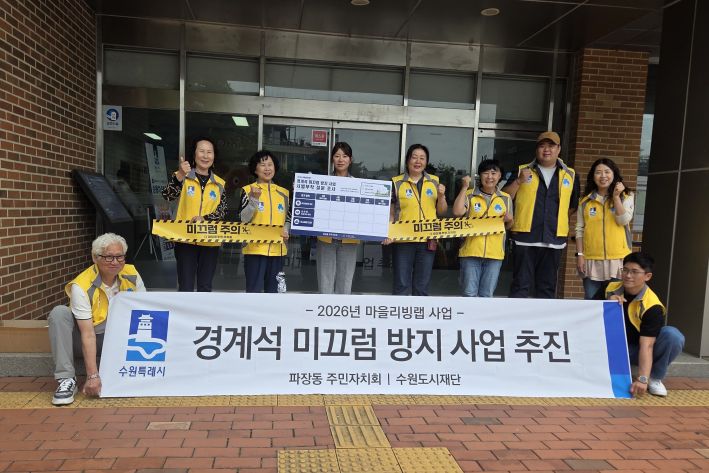 수원시 장안구 파장동 주민자치회, 마을리빙랩 '경계석 미끄럼방지 스티커' 시범 부착 실시
