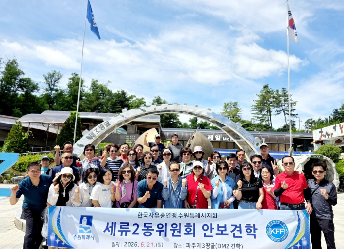 수원시 권선구 세류2동 자유총연맹 위원, 직원, 단체장들이 비무장지대 제3땅굴 안보 견학에 앞서 기념 촬영을 하고 있다.