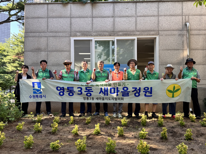영통3동 새마을협의회 정원조성
