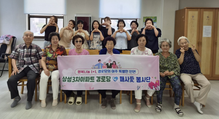 삼성3차아파트 경로당과 매사愛봉사단