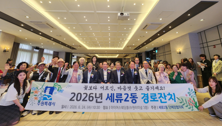 세류2동 어르신 경로잔치 행사 개최