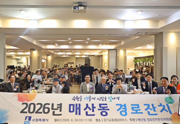 공경과 화합의 2026년 매산동 경로잔치