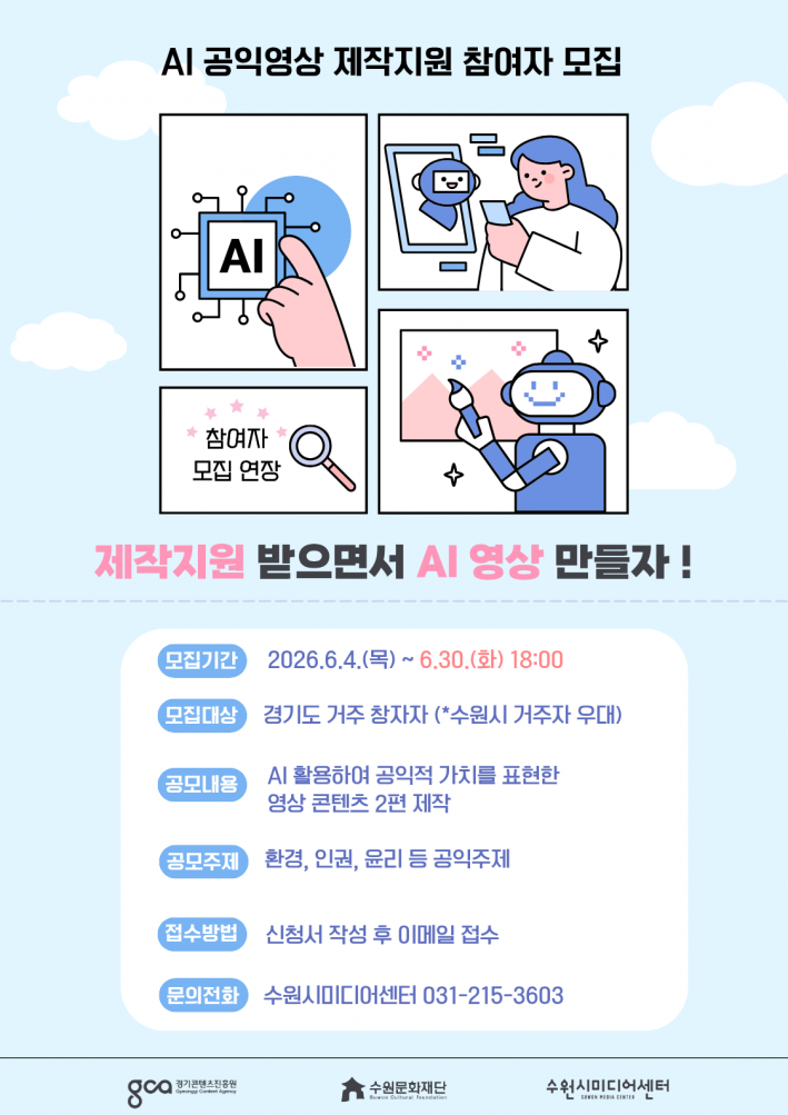 AI 공익영상 제작지원 홍보 이미지