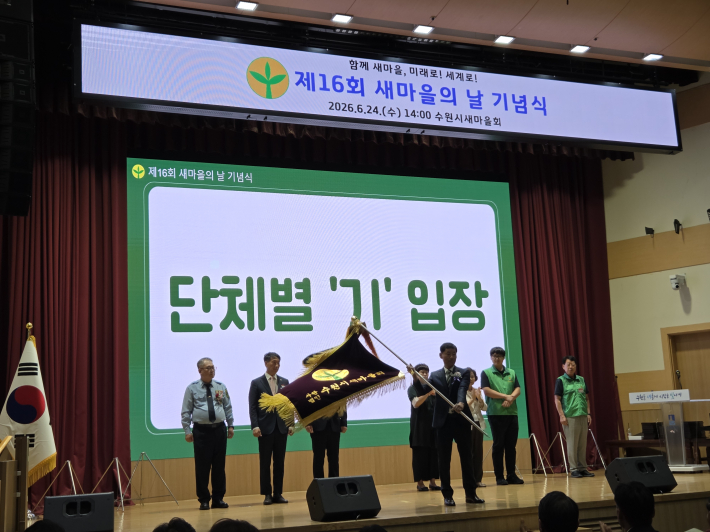 새마을단체 깃발 입장  