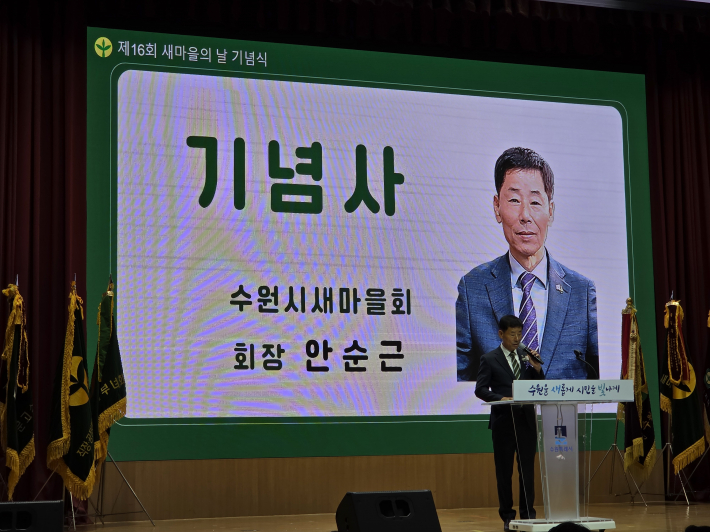 안순근 수원시새마을회장 기념사  