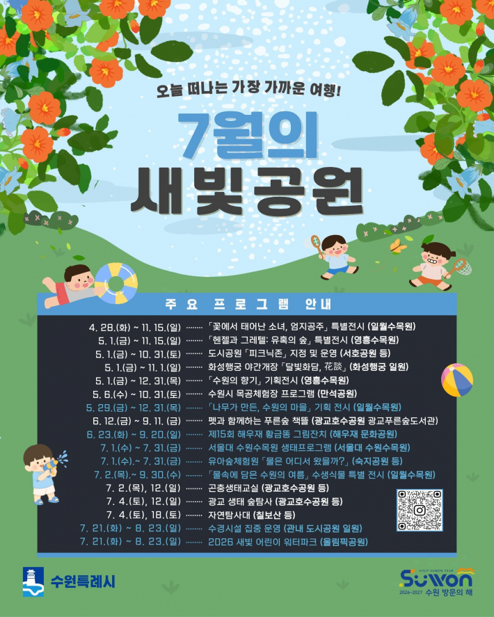 7월 수원시 공원 프로그램 홍보물