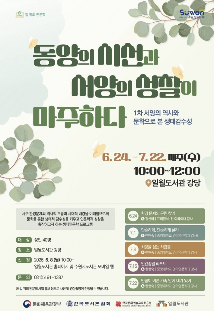 2026년 길 위의 인문학 '동양의 시선과 서양의 성찰이 마주하다 ' 포스터 