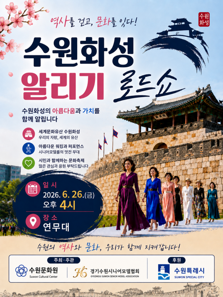 수원화성 알리기 로드쇼 홍보 포스터