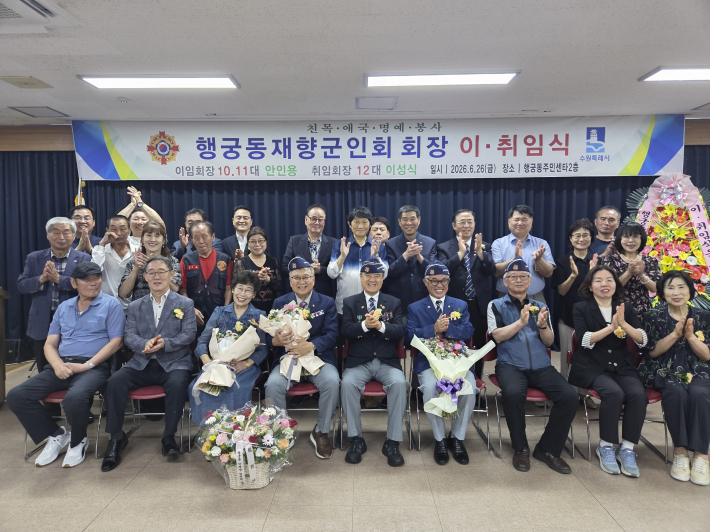 행궁동 재향군인회장 이·취임식 참석자들이 단체사진을 찍고 있다. 