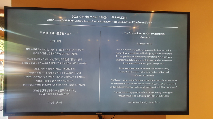 2026 수원전통문화관 기획전시 《미지와 조형》 두 번째 초대전, 김영환 작가 《숲》 전시 서문.