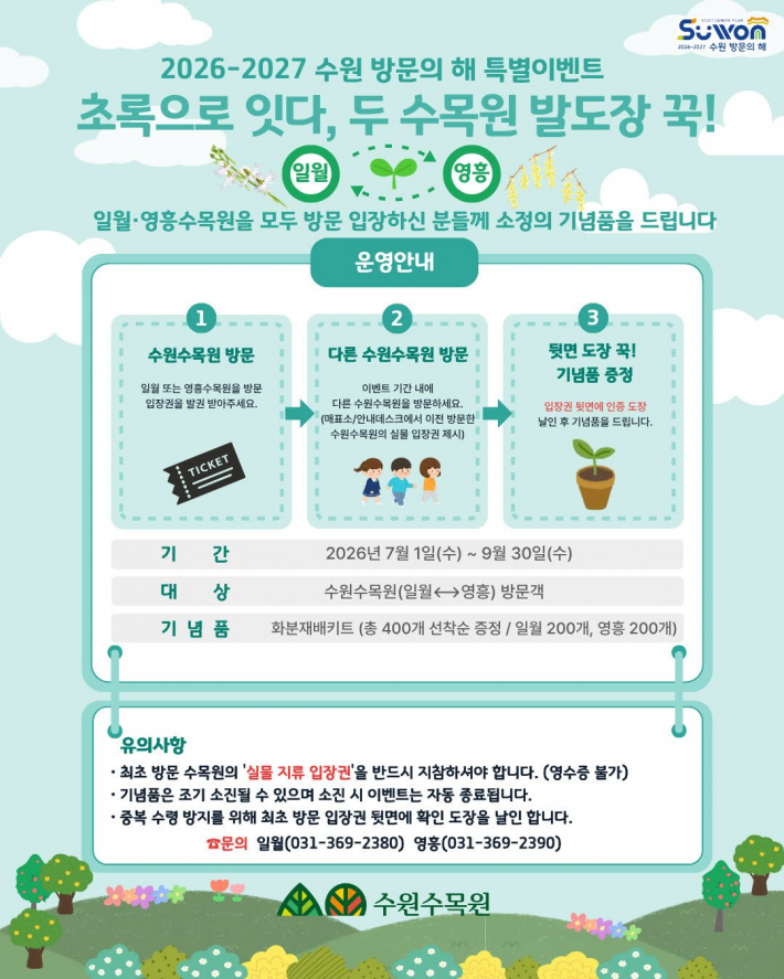 '초록으로 잇다, 두 수목원 발도장 꾹!' 홍보물