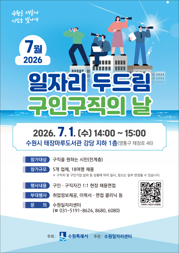 '7월 일자리 두드림 구인·구직의 날' 홍보물.
